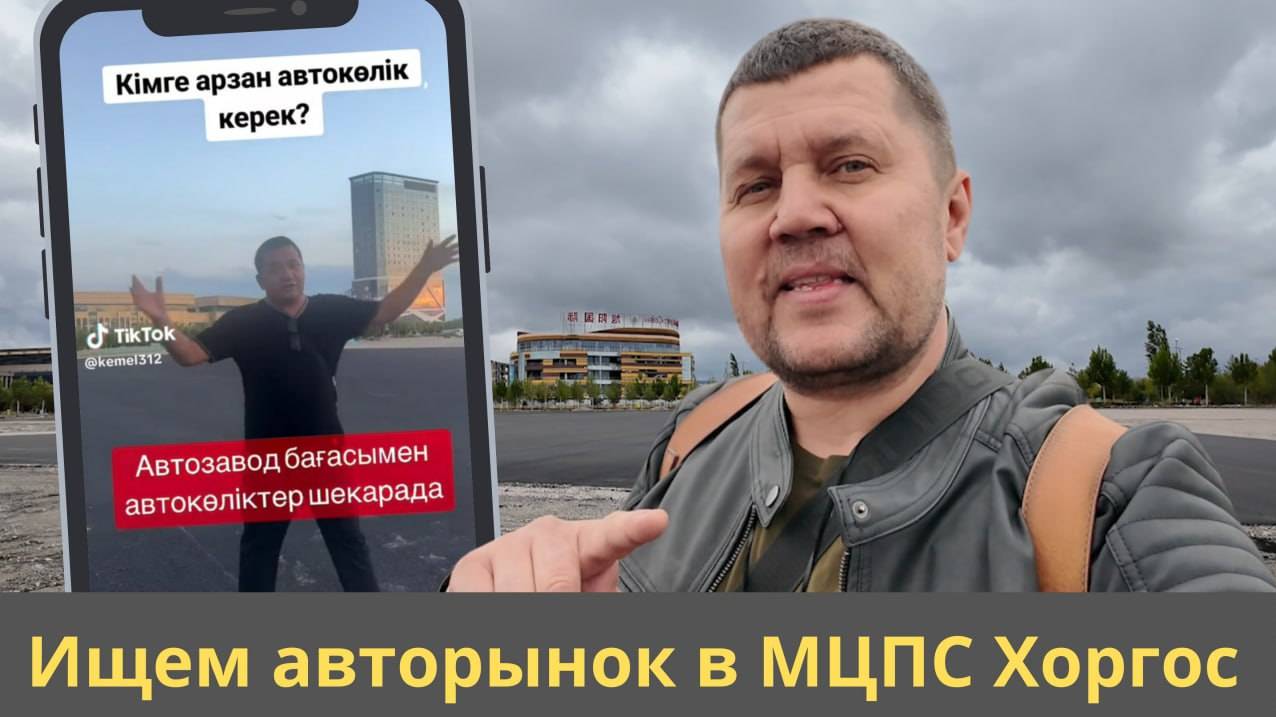 Продолжаем поиски авторынка на хоргосе ЧАСТЬ 2