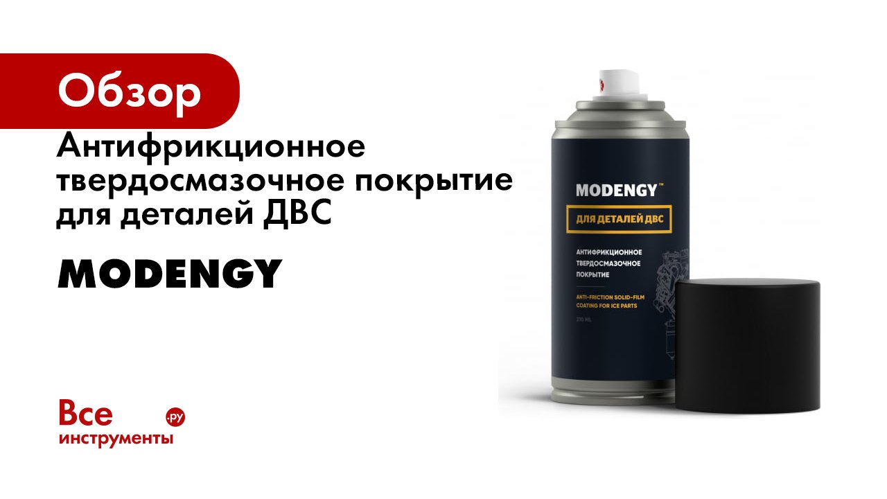 Антифрикционное твердосмазочное покрытие для деталей ДВС MODENGY