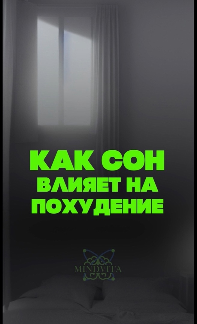 Связь сна и похудения.