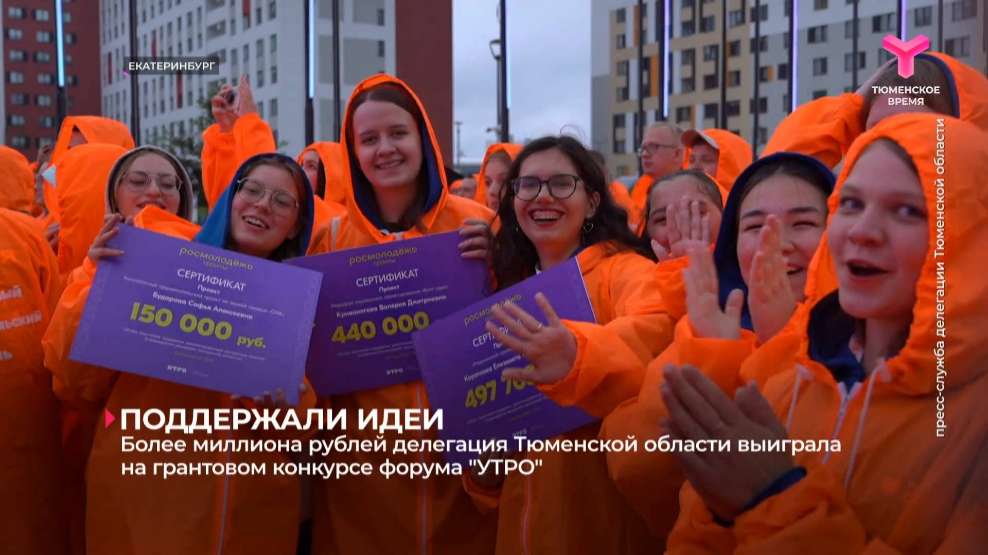 Более миллиона рублей делегация Тюменской области выиграла на грантовом конкурсе форума "УТРО"