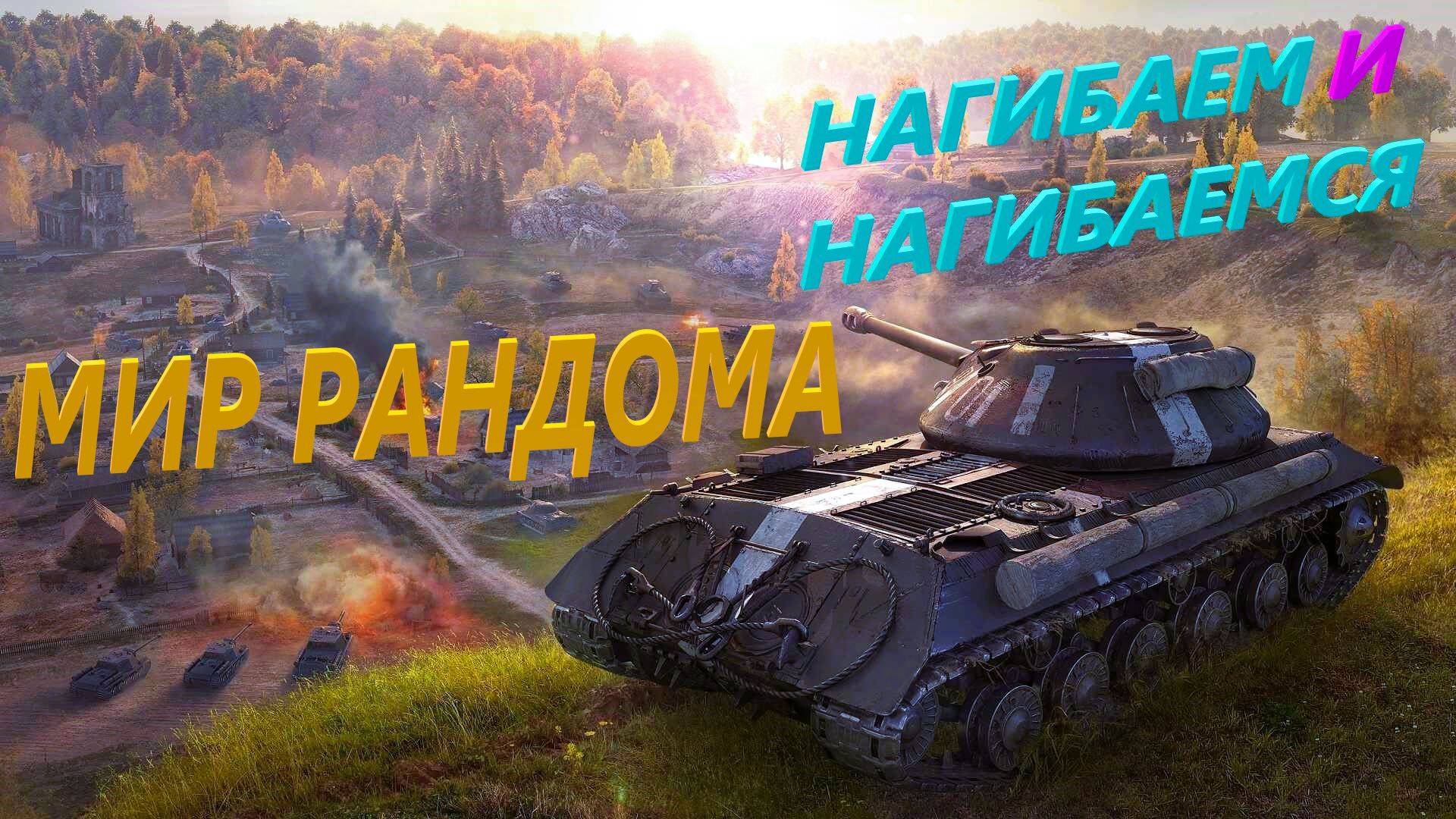 ИГРАЕМ В ТАНКИ. ПОЛУЧАЕМ УДОВОЛЬСТВИЕ...