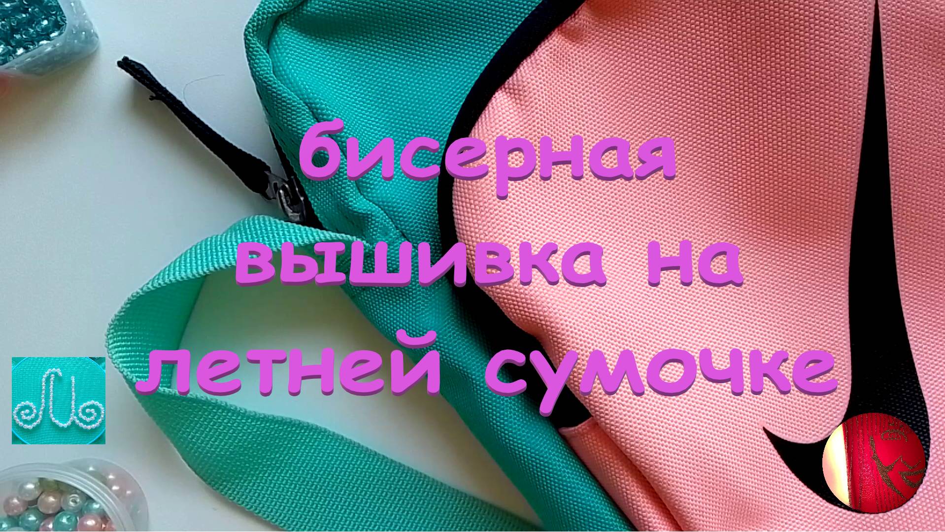 Бисерная вышивка на летней сумочке