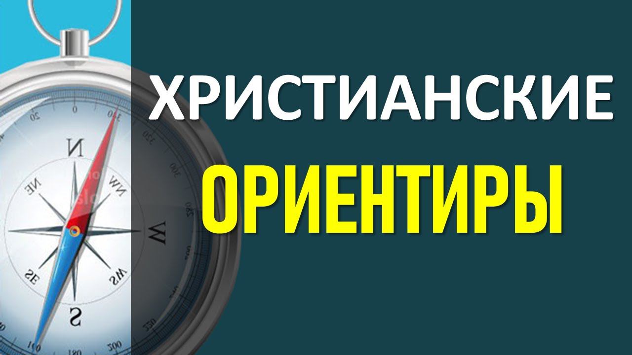 Христианские ориентиры | Константин Блинов