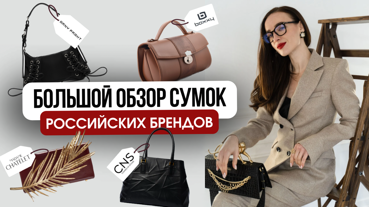 Топ сумок от ведущих российских брендов | Где купить стильную сумку в России? | Шопинг VLOG