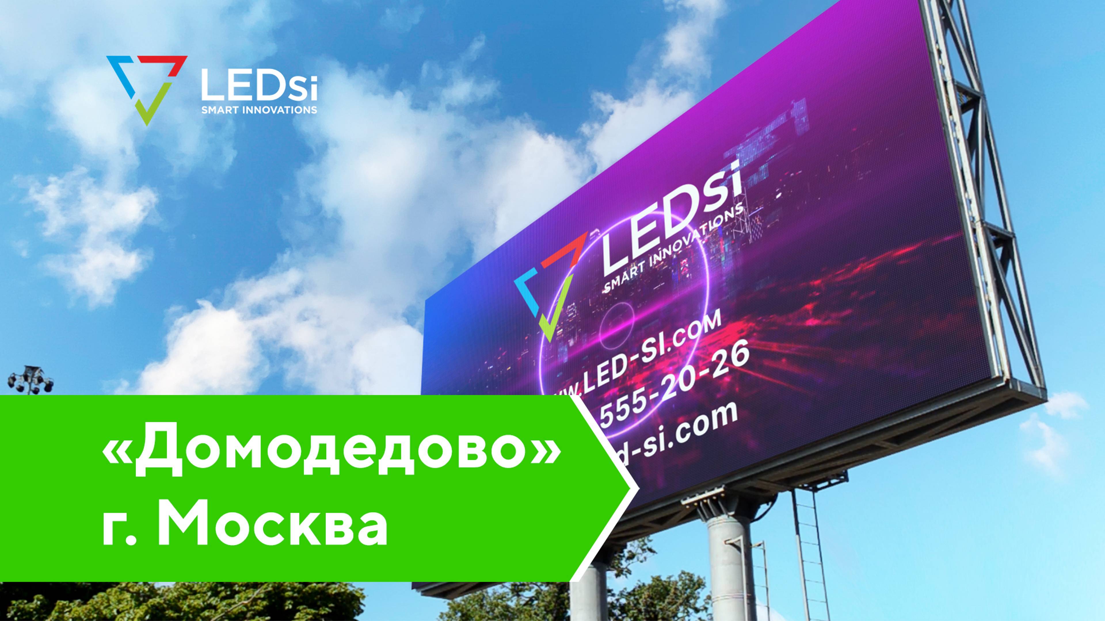 ✅#LEDSI Светодиодный Экран Р10 — Аэропорт Домодедово, г. Москва — 15.03.2015