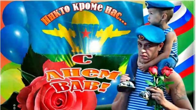 С Днём ВДВ!!!! Привет с неба! Поздравление с праздником 2 августа день ВДВ России!!! Песня про ВДВ.