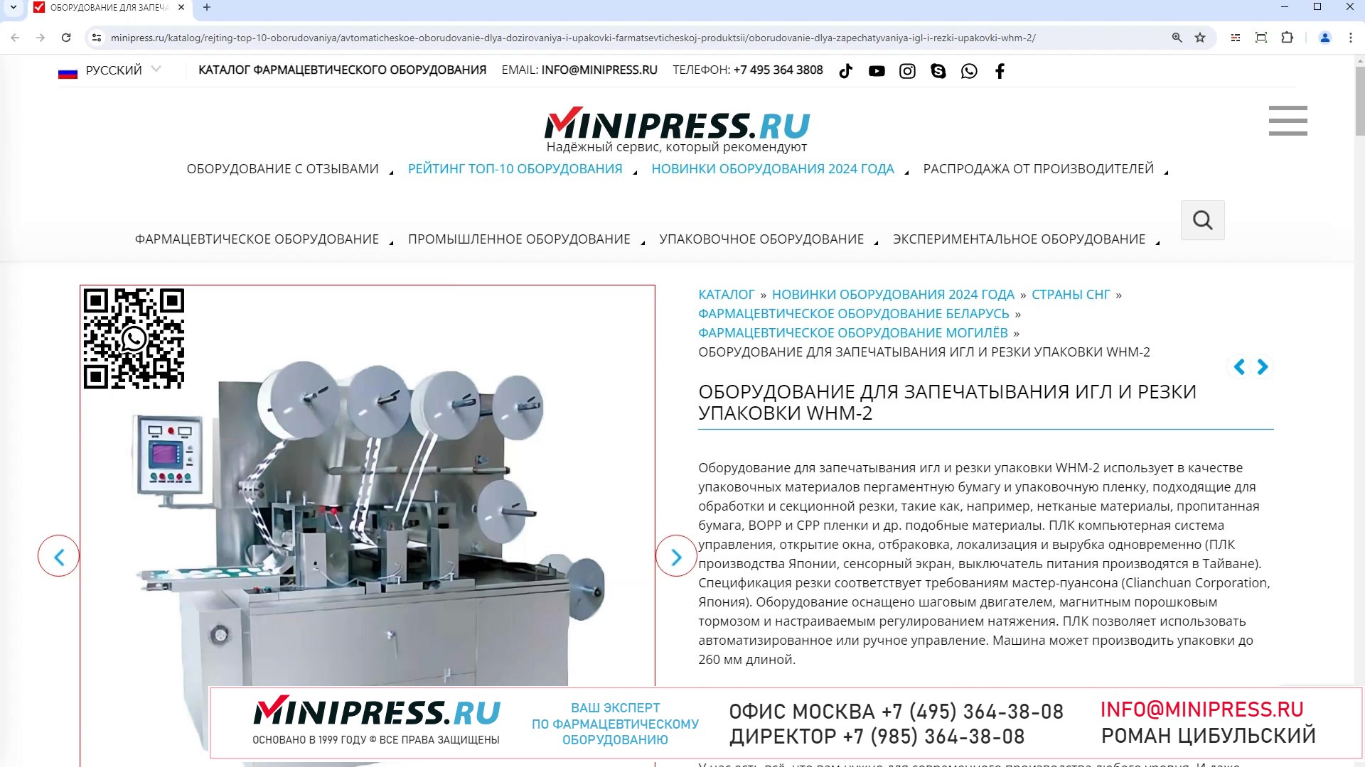 Minipress.ru Оборудование для запечатывания игл и резки упаковки WHM-2