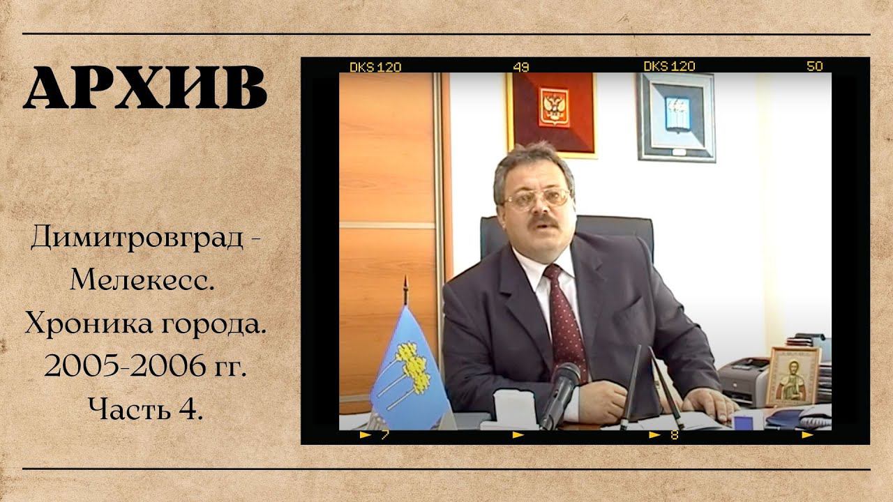 Димитровград - Мелекесс. Хроника. 2005-2006 гг. Часть 4.