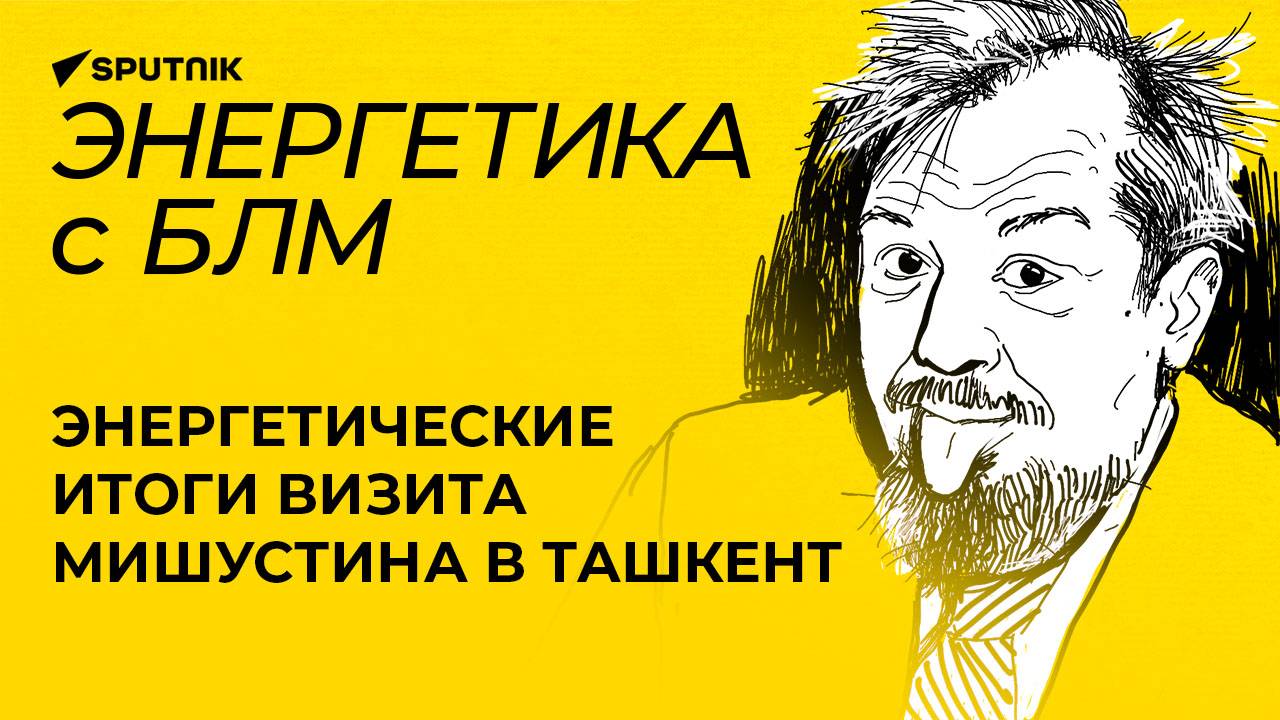 Марцинкевич об итогах визита Мишустина в Узбекистан и газопроводе в Афганистане