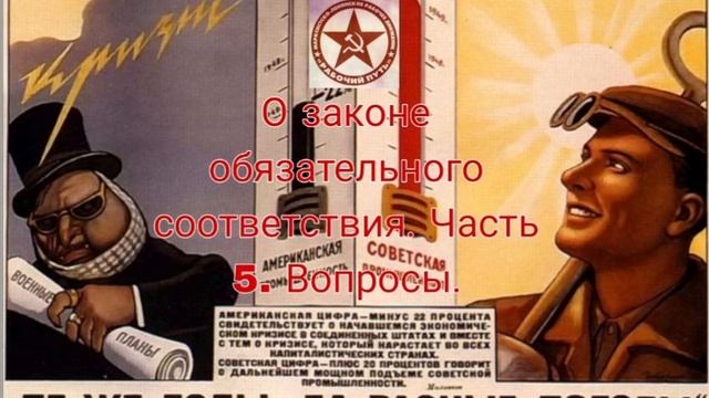 О законе обязательного соответствия. Часть 5. Вопросы.