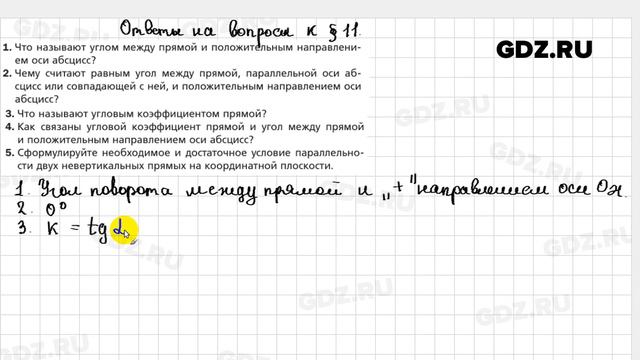 Ответы к § 11 - Геометрия 9 класс Мерзляк