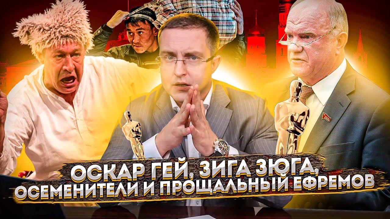 ЧЕСТНЫЕ НОВОСТИ - Оскар-гей, зига-Зюга, осеменители и прощальный Ефремов.
