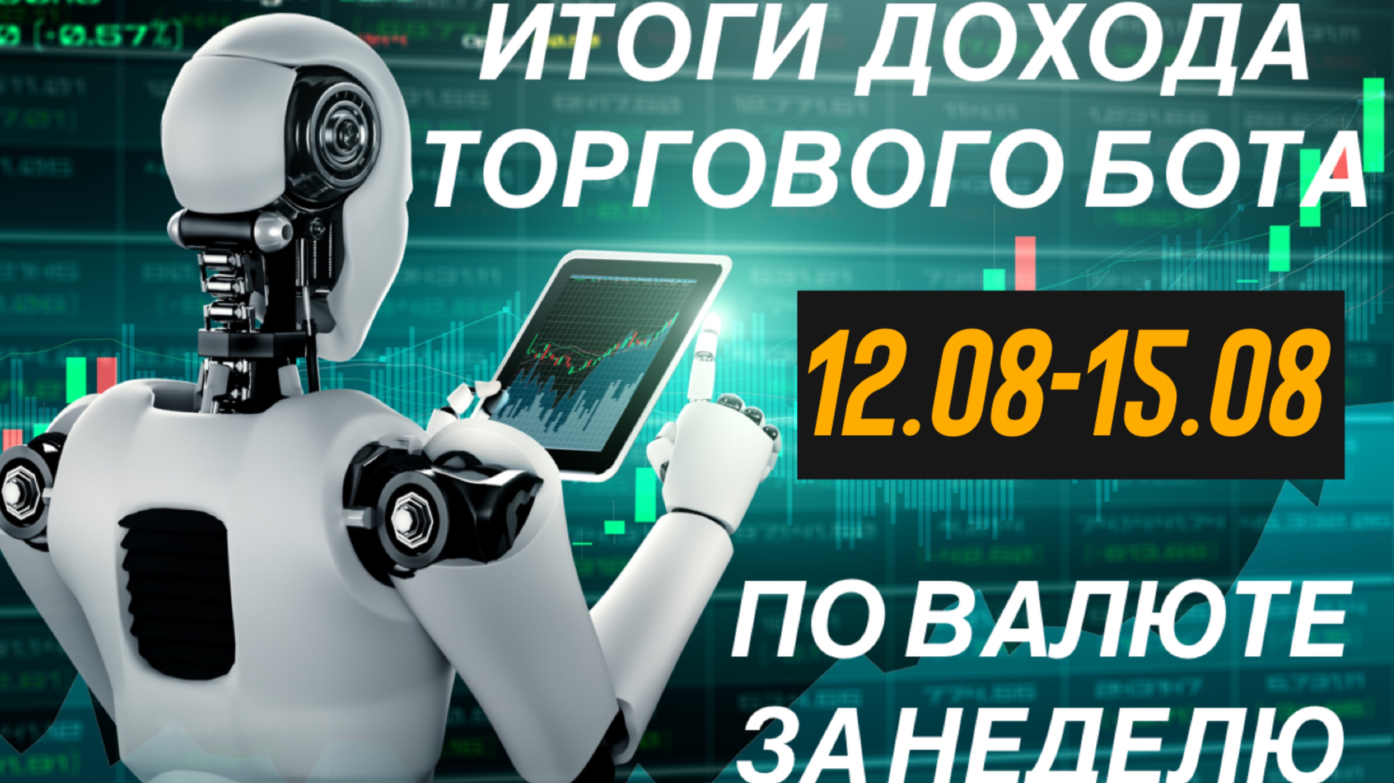 +1,25% за НЕДЕЛЮ и МЕСЯЦ по ТОРГОВОМУ РОБОТУ FOREX | ТРЕЙДИНГ СТРАТЕГИЯ | СОВЕТНИК ФОРЕКС