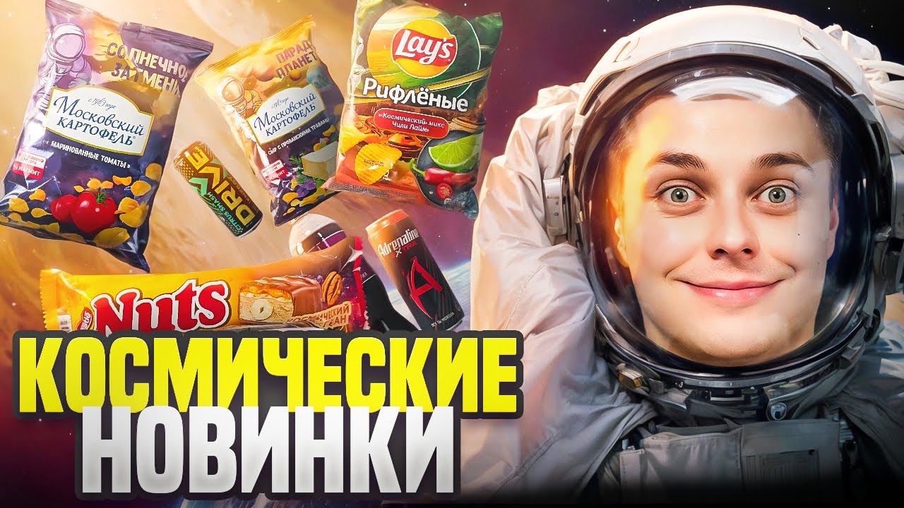 Возвращение Lay's с чили и лаймом, Nuts с пеканом, новый Adrenaline Rush Extra и многое другое. :)