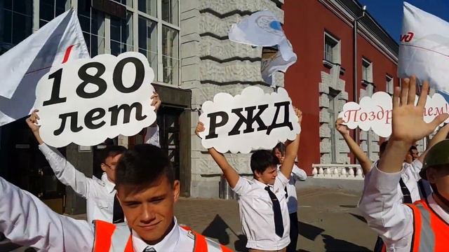 180 лет РЖД