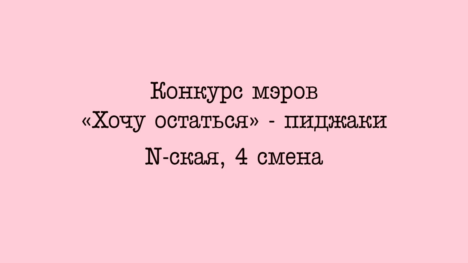 Конкурс_мэров_Хочу_остаться_пиджаки_Нская_4_смена