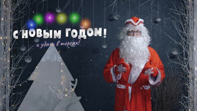 С НОВЫМ ГОДОМ! Новый 2019 год. Поздравление от Деда Мороза Овечкина
