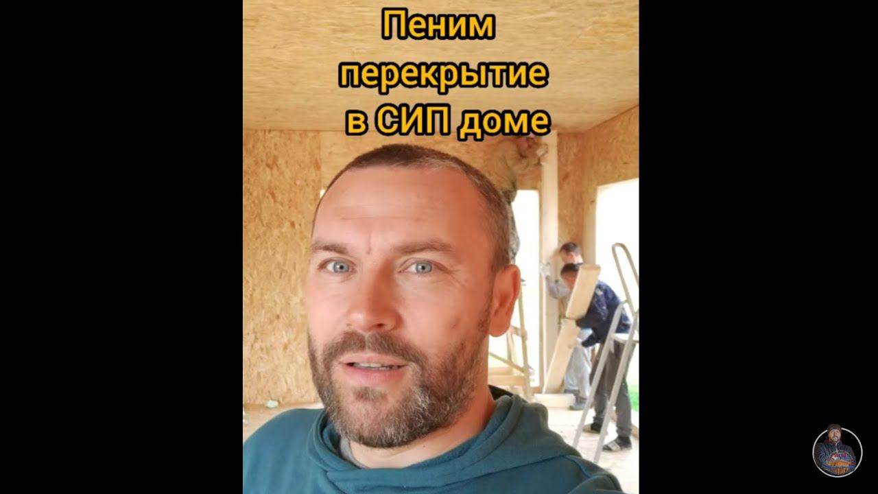 СИП дом. Пропениваем перекрытие. #shorts