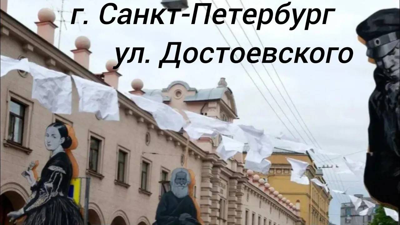 Улица Достоевского, г. Санкт-Петербург