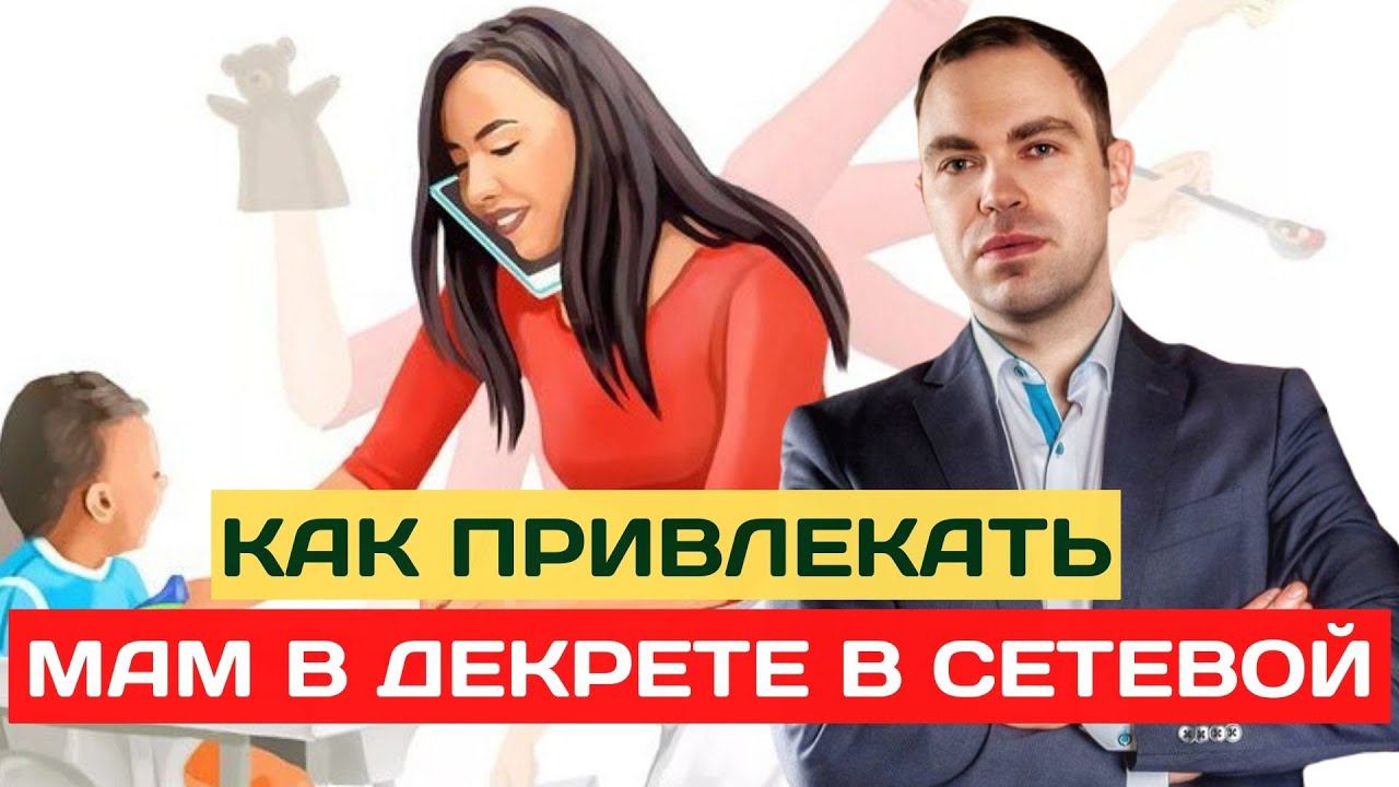 Как рекрутировать мам в декрете? Как приглашать мам в декрете в сетевой бизнес?