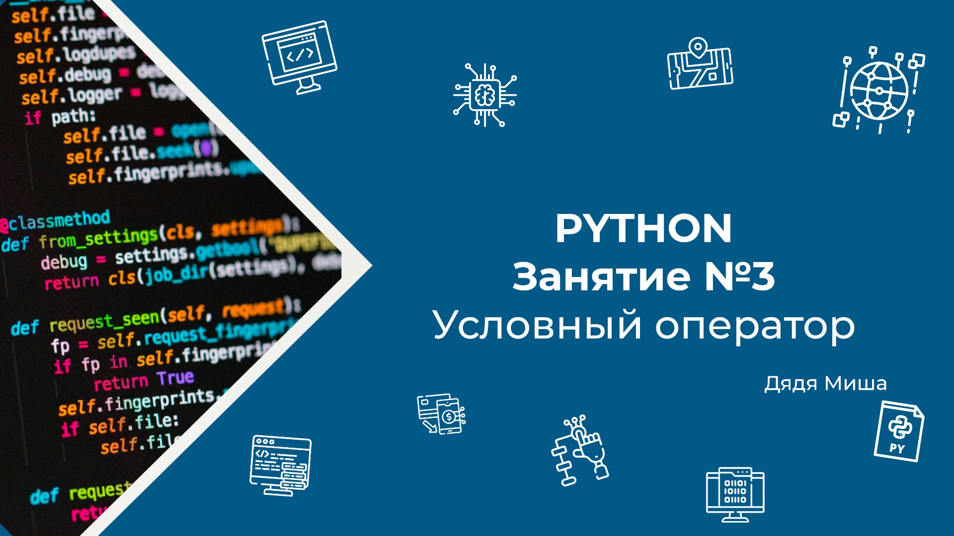 Занятие №3 Python: Условный оператор