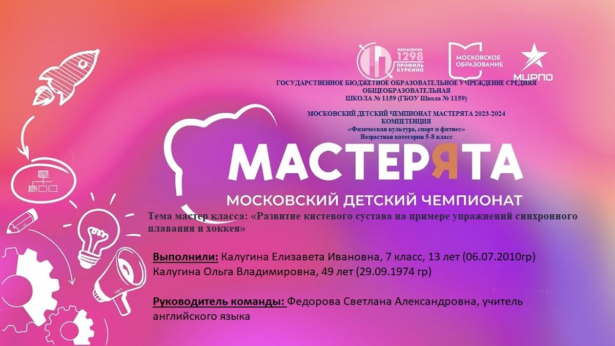 МОСКОВСКИЙ ДЕТСКИЙ ЧЕМПИОНАТ МАСТЕРЯТА 2023-2024
КОМПЕТЕНЦИЯ «Физическая культура, спорт и фитнес»