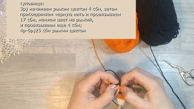 Как связать тигренка крючком. Часть 1. Вяжем ножки и туловище. ***How To Crochet A Tiger. Part 1.
