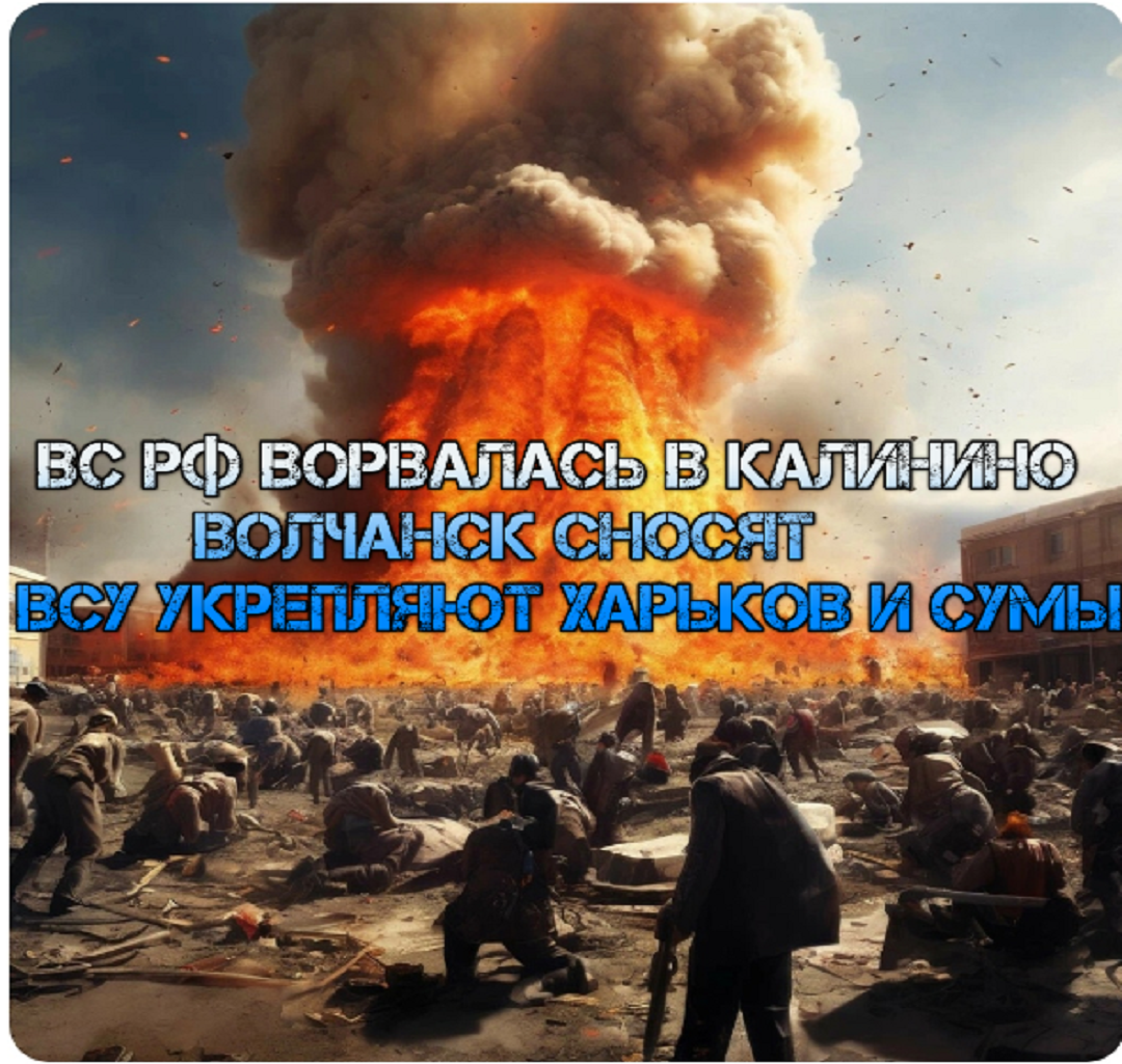 Украинский фронт -ВС РФ ворвалась в Калинино.Волчанск сносят.ВСУ Укрепляют Харьков И Сумы. 3 июня