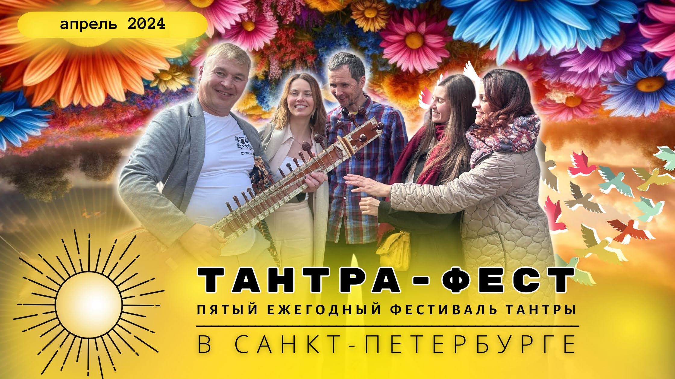 Фестиваль тантры в Санкт Петербурге 2024 апрель от школы Сатья