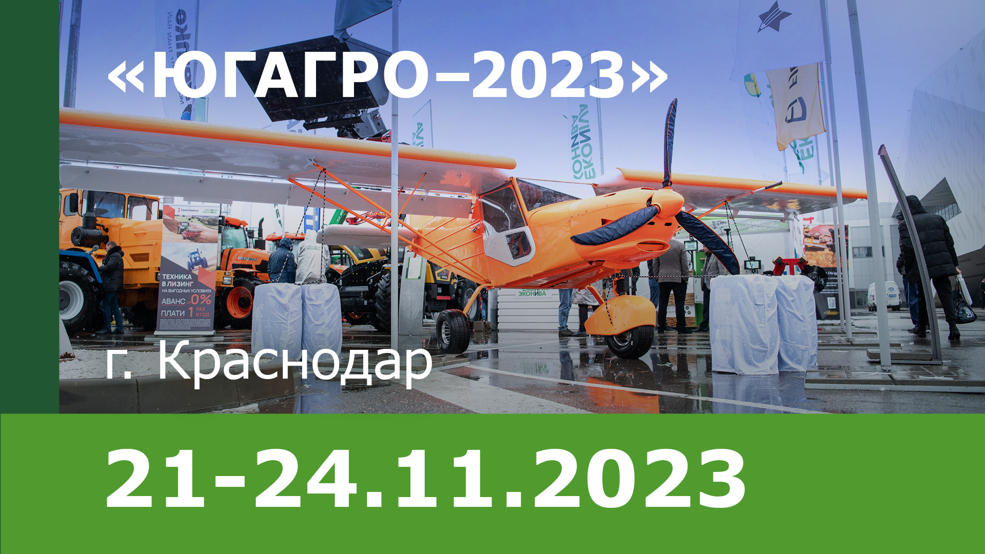 «ЭкоНива-Черноземье» приняла участие в международной выставке «ЮГАГРО – 2023» в г. Краснодар