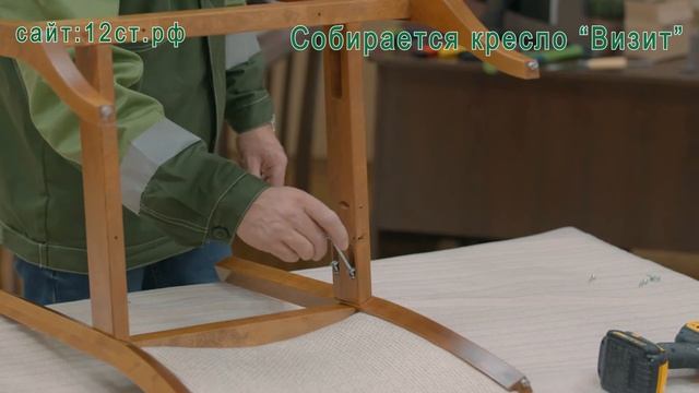 Сборка кресла "Визит"