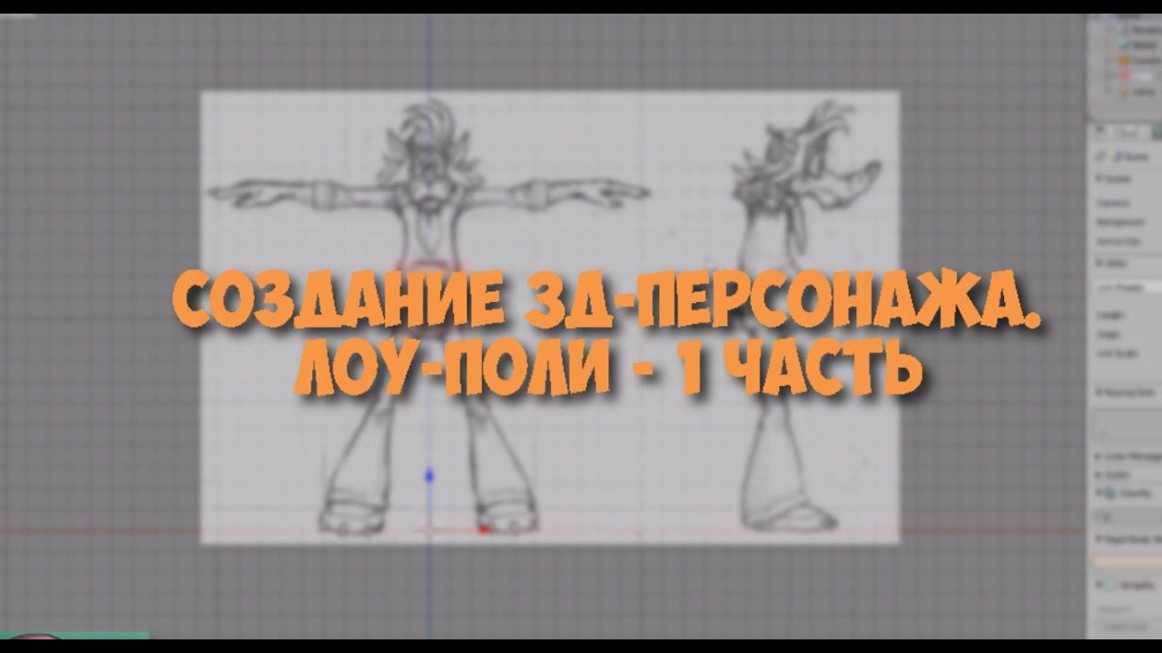 Курс "Создание 3д-персонажа в программе Blender". Лоу-поли 1 часть