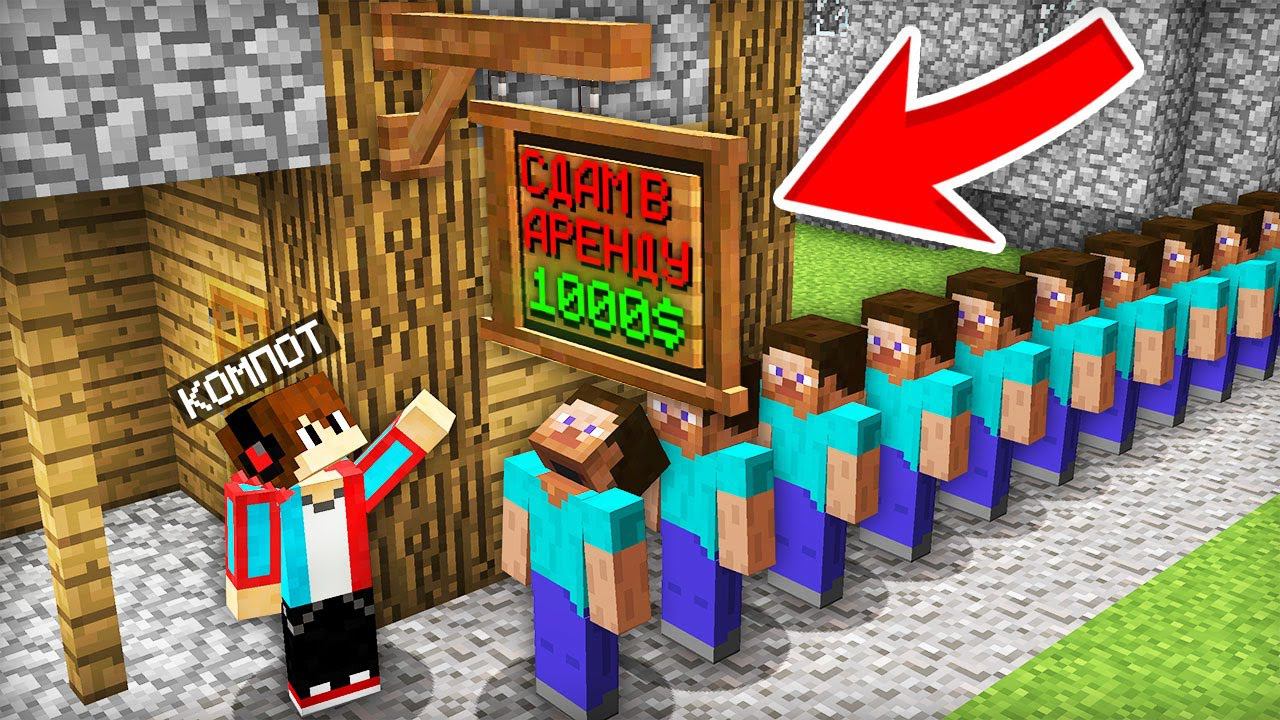 ЗАЧЕМ Я СДАЛ СВОЙ ДОМ В АРЕНДУ В МАЙНКРАФТ | Компот Minecraft