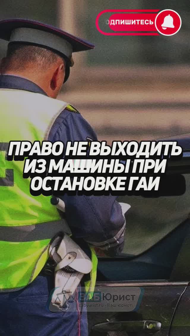 Право не выходить из машины при остановке ГАИ 🚔