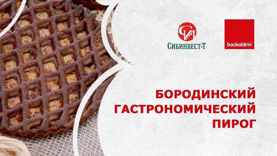 Бородинский гастрономический пирог от компании Backaldrin