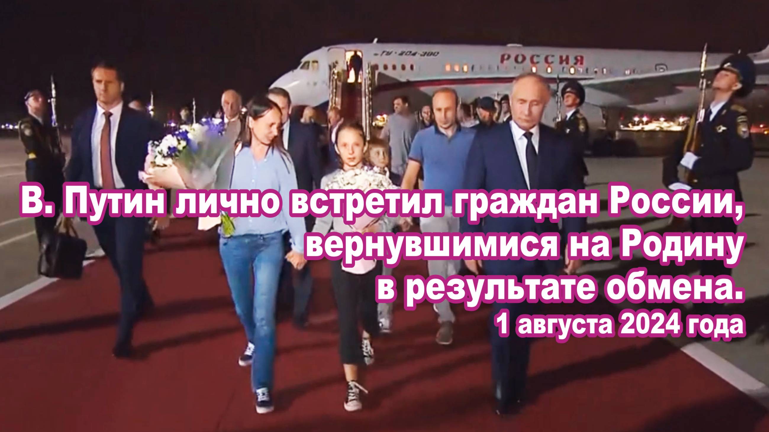 В. Путин лично встретил граждан России, вернувшимися на Родину в результате обмена.