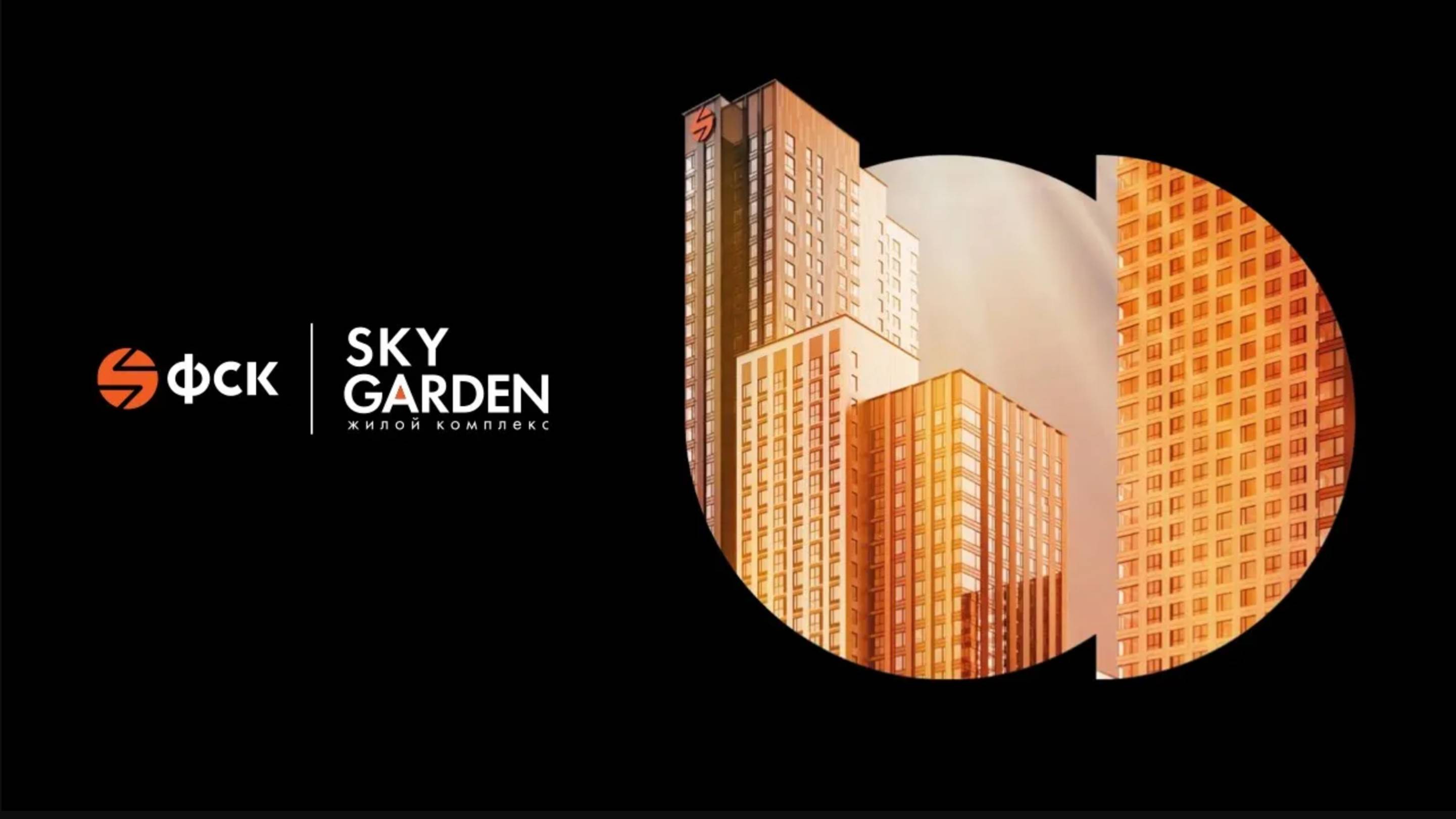 Обзор ЖК Sky Garden Москва | застройщик ФСК