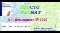 № 2295 из сборника задач Б.П.Демидовича (Определённые интегралы).