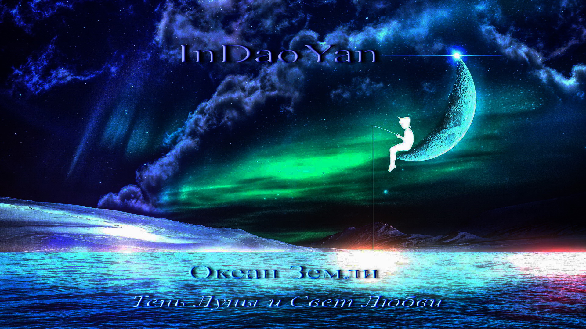 InDaoYan - Океан Земли (Тень Луны и Свет Любви)