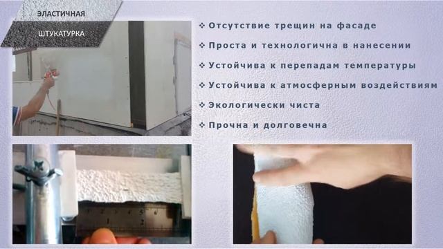 Эластичная штукатурка