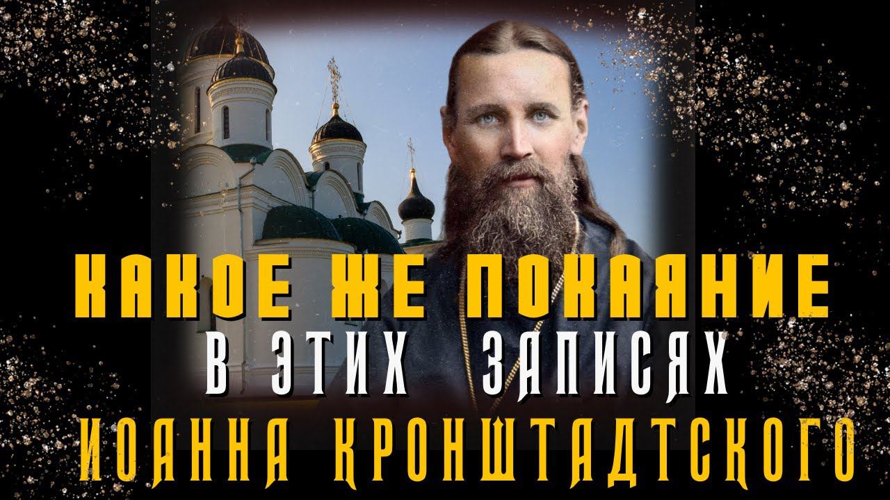 О, если бы мне научиться всех любить, как себя, и всё терпеть! Из дневника Иоанна Кронштадтского