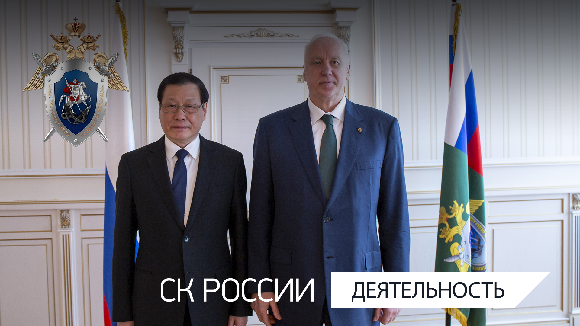 Председатель СК России встретился с Генеральным прокурором Верховной народной прокуратуры КНР