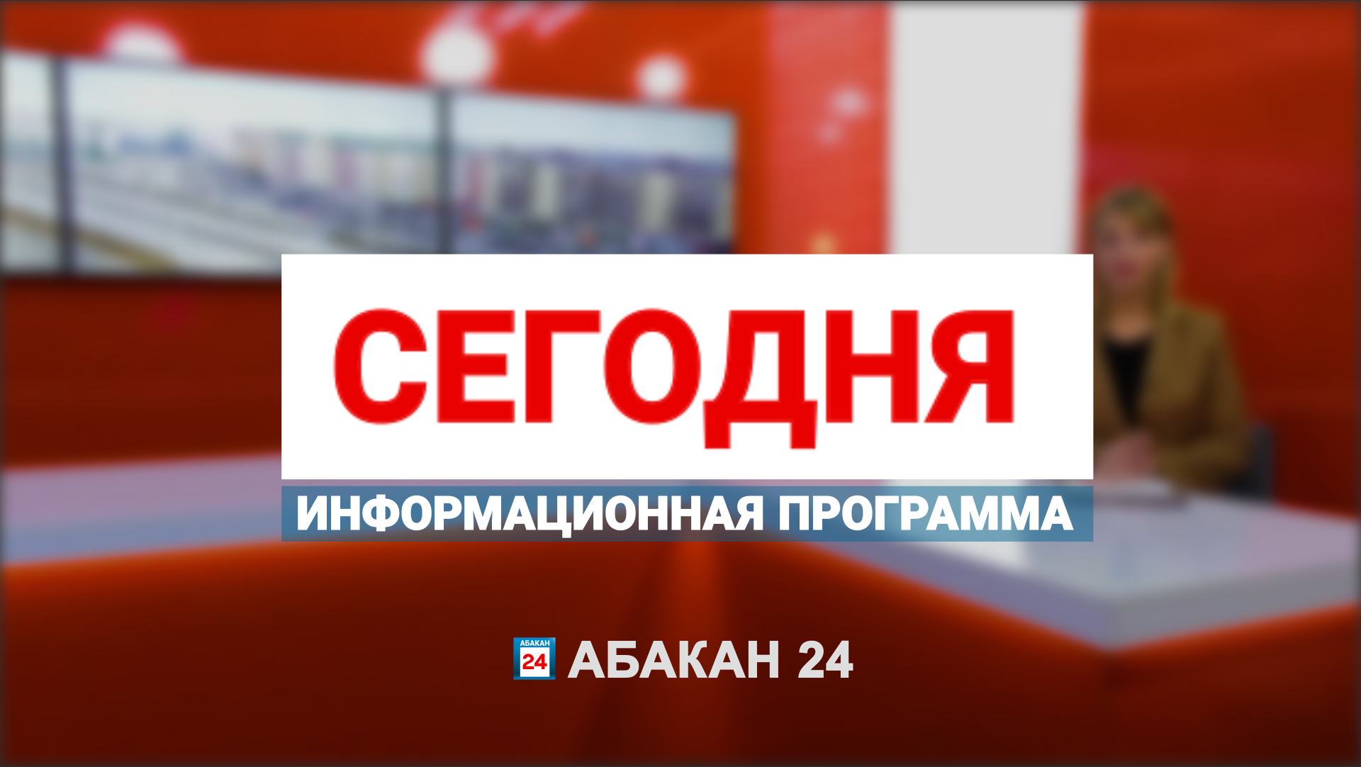 Информационная программа "Сегодня" (24.04.2024) - Абакан 24