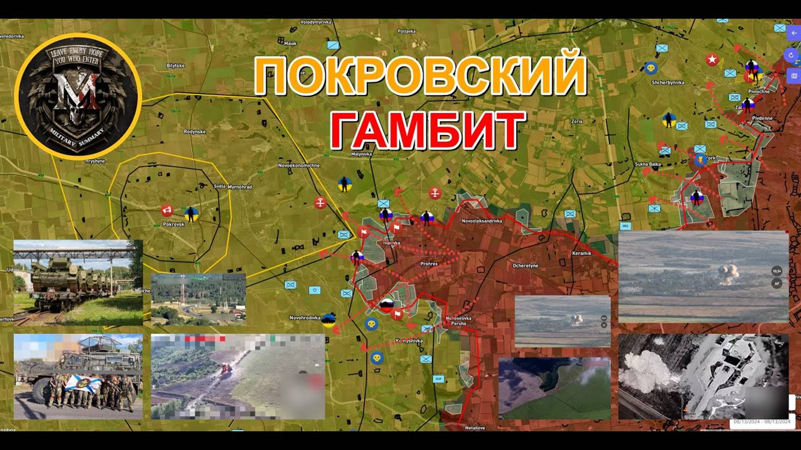 ❗💥⚡ВС РФ вошли в Гродовку. Курское направление - путь к стабилизации. Сводка за 13.08.2024г.⚡