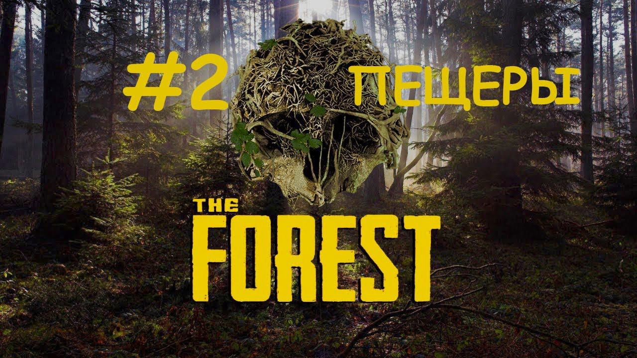 The Forest СТРИМ - Прохождение на VR - Пещера # 2