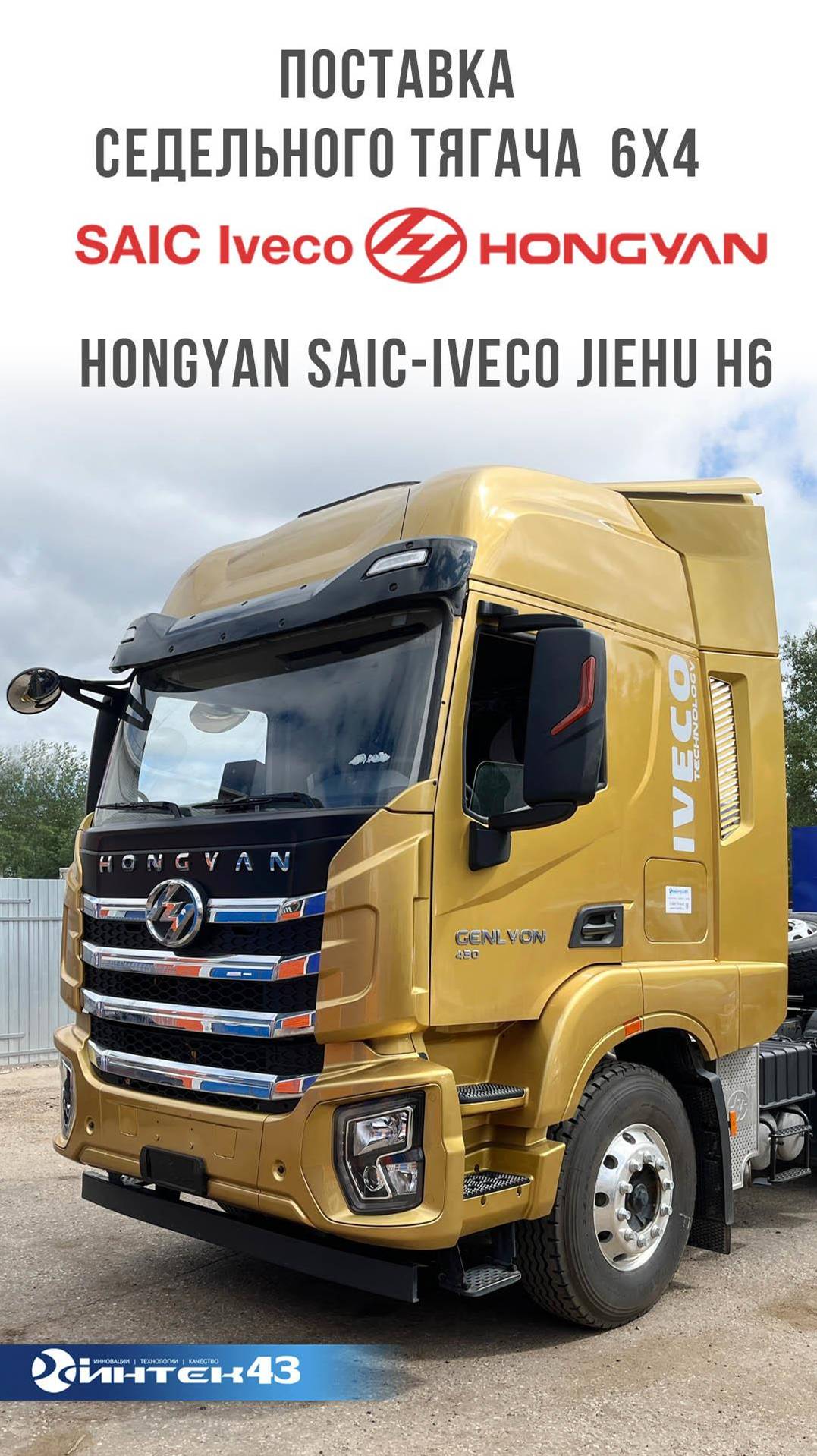 Поставка седельного тягача 6х4 HONGYAN SAIC-IVECO JIEHU H6 -CQ4257ЕV11334. Интек 43 - дилер Hongyan