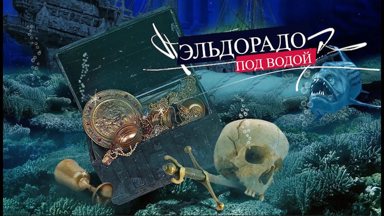 Эльдорадо под водой