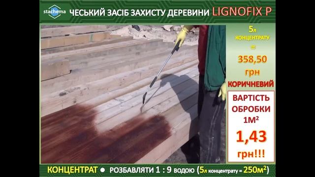 Пропитка для защиты древесины, производство -  ЧЕХИЯ, лигнофикс, lignofix