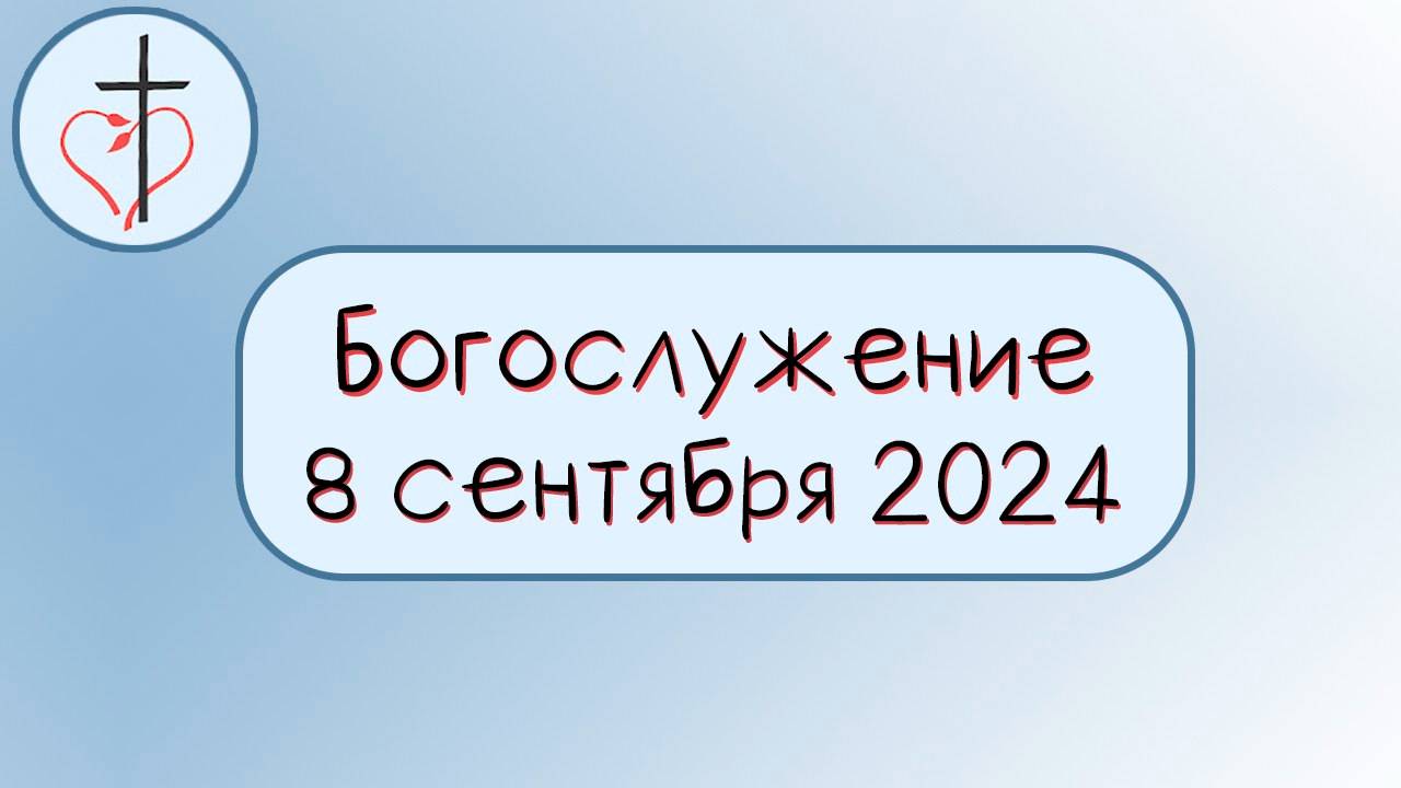 Богослужение 8 сентября 2024