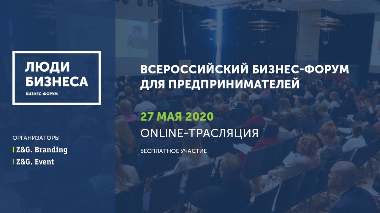 Люди Бизнеса 2020